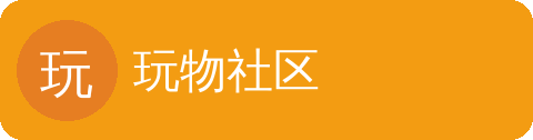玩物社区